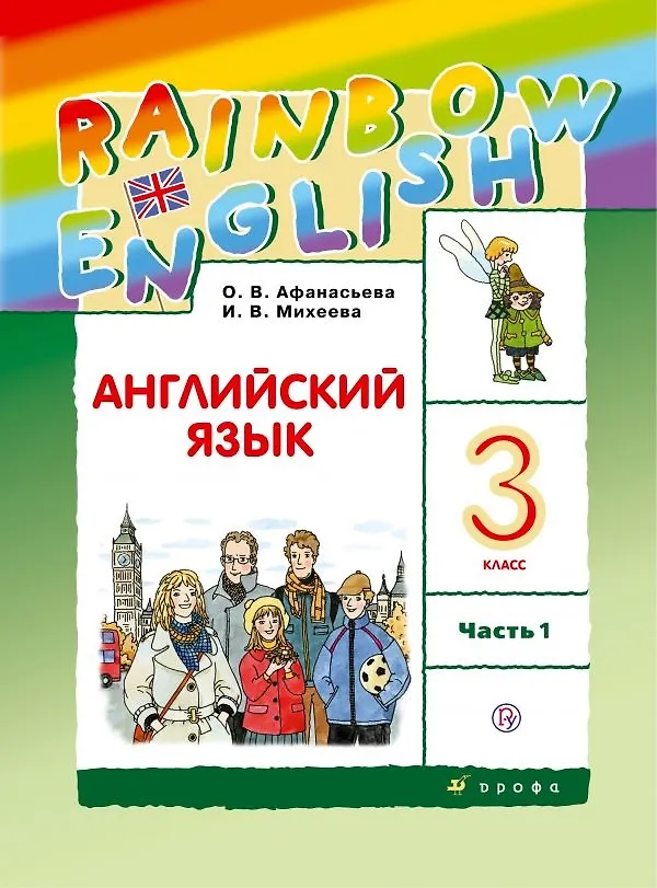 Книга Английский язык. 3 класс. Учебник в 2-х частях. Часть 1 (Ольга Афанасьева) — 1