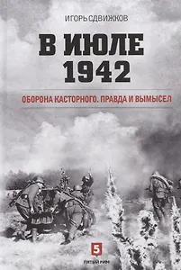 В июле 1942. Оборона Касторного. Правда и вымысел