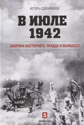 В июле 1942. Оборона Касторного. Правда и вымысел — 2727863 — 1