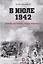 В июле 1942. Оборона Касторного. Правда и вымысел — 2727863 — 1