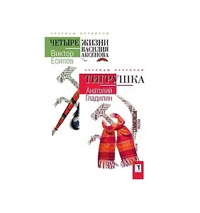 Легенды оттепели: "Тигрушка", "Четыре жизни Василия Аксенова" (комплект из 2-х книг)