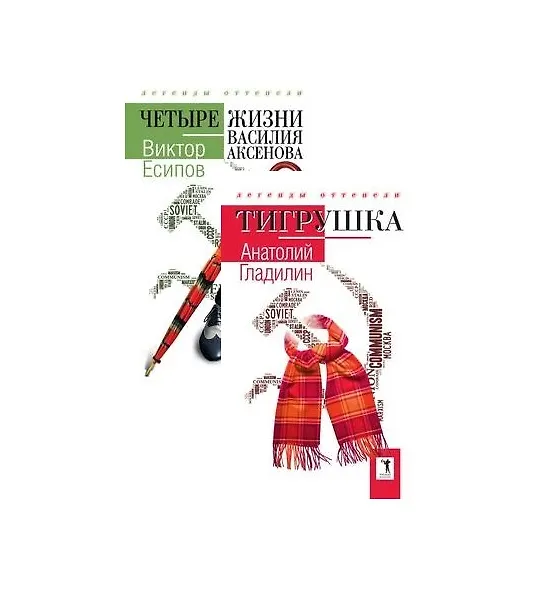 Книга Легенды оттепели: "Тигрушка", "Четыре жизни Василия Аксенова" (комплект из 2-х книг) (Анатолий Гладилин) — 1