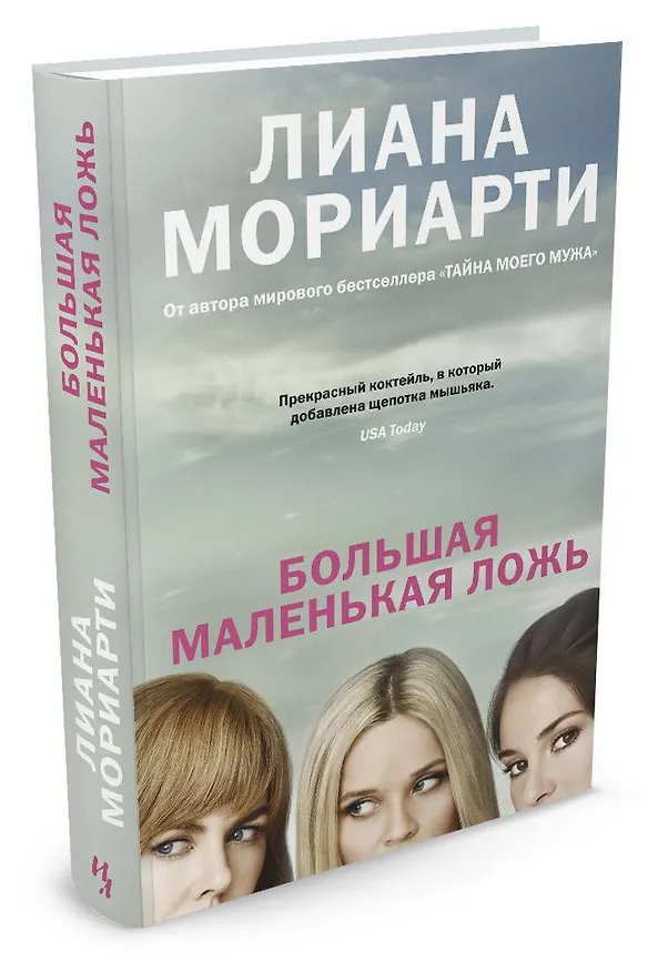 Книга Большая маленькая ложь (кинообложка) (Лиана Мориарти) — 2
