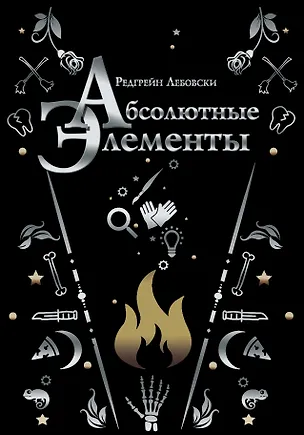 Книга Абсолютные элементы (Редгрейн Лебовски)