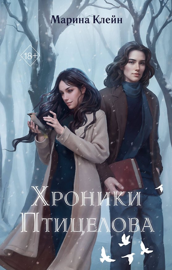 Книга Хроники Птицелова (Марина Клейн) — 1