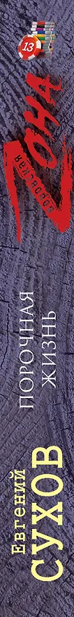 Книга Порочная жизнь / (Воровская Zона). Сухов Е. (Эксмо) (Евгений Сухов) — 3