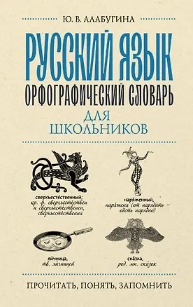 Книга Русский язык. Орфографический словарь для школьников (Юлия Алабугина)