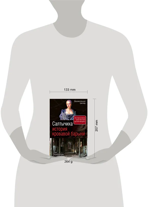 Книга Салтычиха. История кровавой барыни (Иван Кондратьев) — 5
