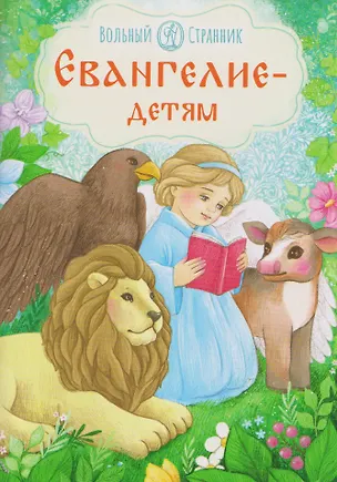 Книга Евангелие - детям ()