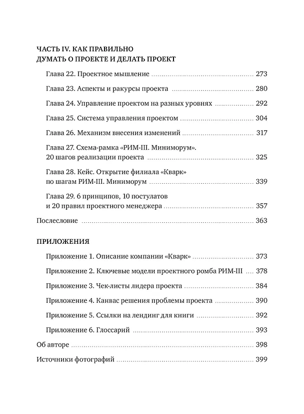 Книга Проектное управление: как правильно делать правильные вещи (Павел Алферов) — 13
