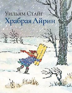 Храбрая Айрин