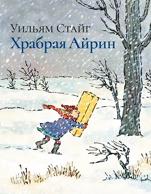 Книга Храбрая Айрин (Уильям Стайг)