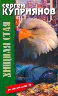 

Хищная стая