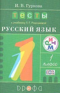 Тесты к учебнику  Т.Г. Рамзаевой "Русский язык" 1 класс: учебное пособие