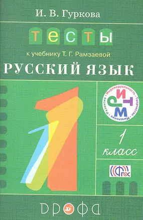 Тесты к учебнику  Т.Г. Рамзаевой "Русский язык" 1 класс: учебное пособие — 2358687 — 1