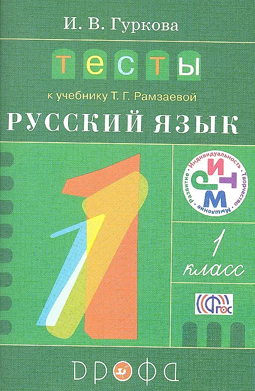 Книга Тесты к учебнику  Т.Г. Рамзаевой "Русский язык" 1 класс: учебное пособие (Ирина Гуркова) — 1