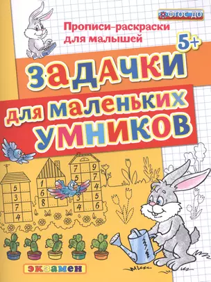 Задачки для маленьких умников. 5+.ФГОС ДО — 2512907 — 1