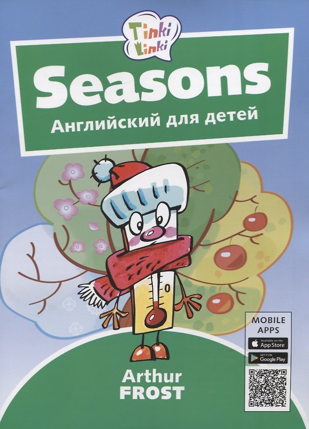 Книга Seasons / Времена года. Английский язык для детей 3-5 лет (Артур Фрост) — 1