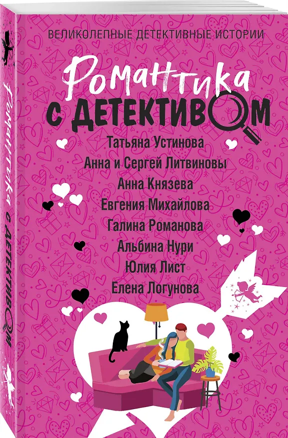 Книга Романтика с детективом (Сергей Литвинов, Анна Литвинова, Анна Князева, Татьяна Устинова) — 4
