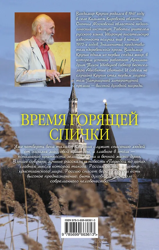 Книга Время горящей спички: сборник (Владимир Крупин) — 2