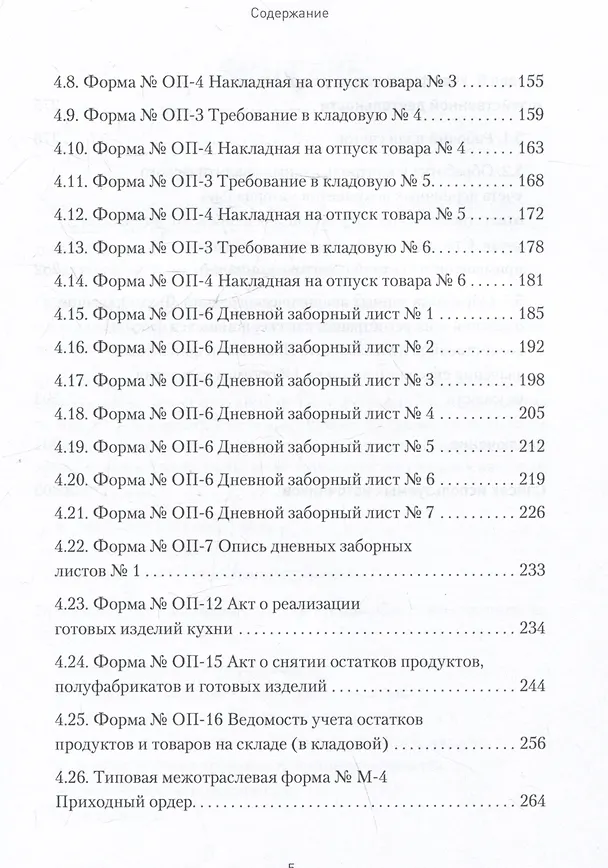 Книга Бухгалтерский учет на предприятиях общественного питания. Самоучитель-тренажер (Вероника Попова) — 6