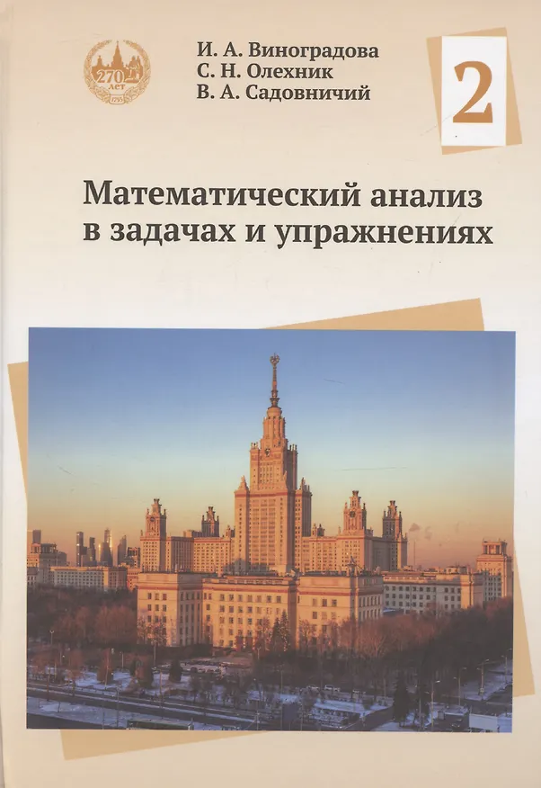 Книга Математический анализ в задачах и упражнениях. Том 2 (Виктор Садовничий, Ирина Виноградова, Слав Олехник) — 1