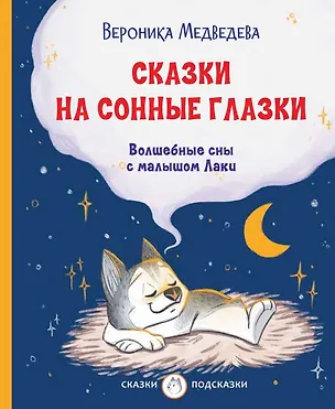 Книга Сказки на сонные глазки. Волшебные сны с малышом Лаки (Вероника Медведева)