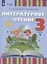 Литературное чтение. 3 класс. Учебное пособие для общеобразовательных организаций, реализующих адаптированные основные общеобразовательные программы. В 2 частях. Часть 1 (для слабослышащих и позднооглохших обучающихся) — 3099911 — 1