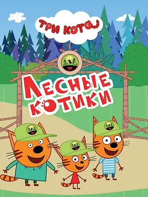 Книга Три кота. Лесные котики ()