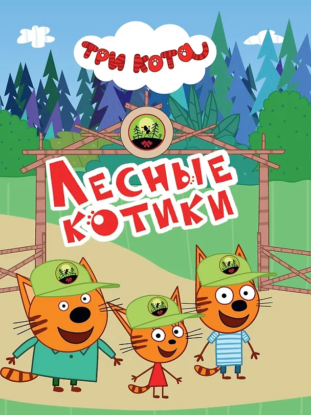 Книга Три кота. Лесные котики () — 1