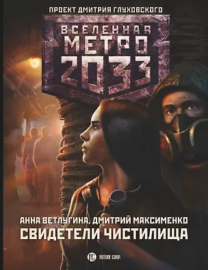 Книга Метро 2033: Свидетели Чистилища (Анна Ветлугина)