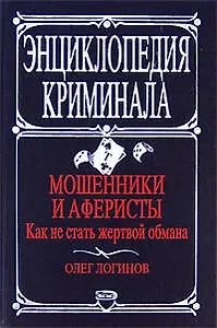Мошенники и аферисты. Как не стать жертвой обмана