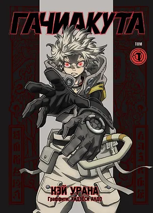 Книга Gachiakuta. Крутые отбросы. Том 1 - Эксклюзивная аниме-обложка (Кэй Урана)