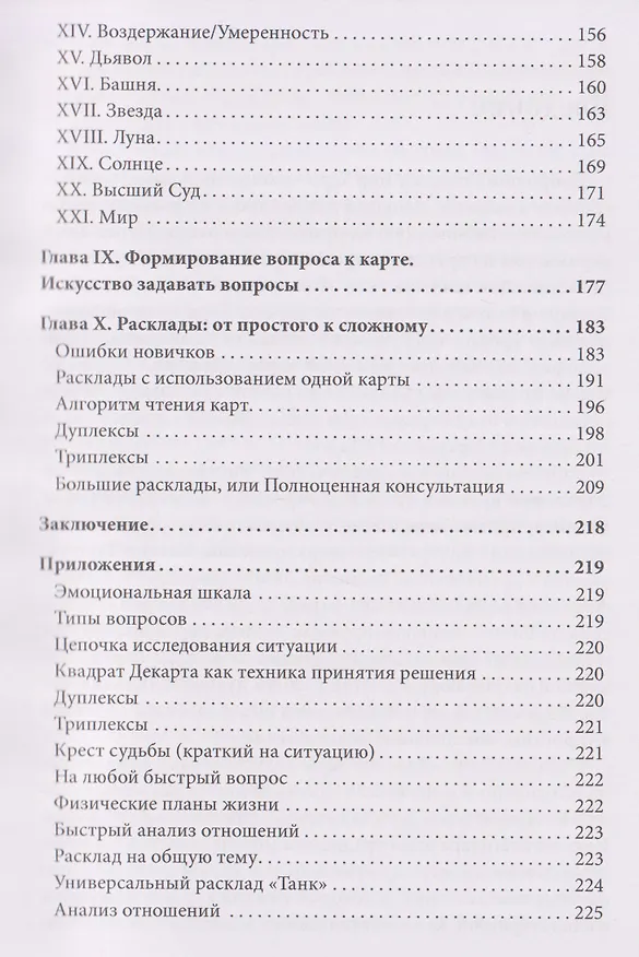 Книга Врата Мудрости. Том 1. Начало пути в Таро (Галина Некипелова) — 5