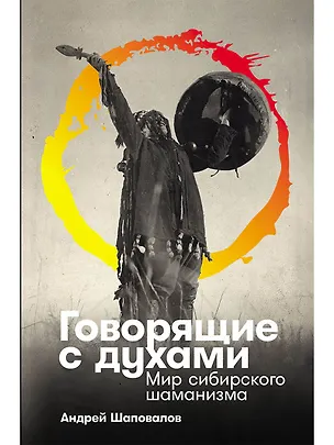 Книга Говорящие с духами Мир сибирского шаманизма (Андрей Шаповалов)