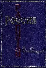 Книга Россия распятая. Кн.1. (Илья Глазунов)