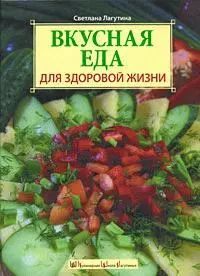 Вкусная еда для здоровой жизни — 2179152 — 1