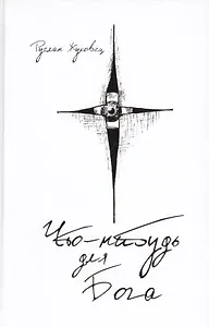 Кое-что для Бога. (Что-нибудь для Бога)