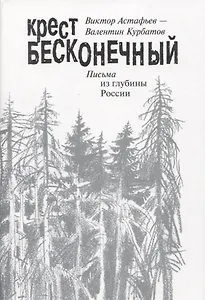 Крест бесконечный. Письма из глубины России