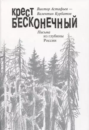 Крест бесконечный. Письма из глубины России — 2782343 — 1