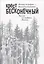 Крест бесконечный. Письма из глубины России — 2782343 — 1