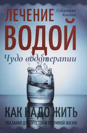 Лечение водой. Чудо водотерапии. Как надо жить — 2996553 — 1