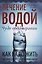 Лечение водой. Чудо водотерапии. Как надо жить — 2996553 — 1