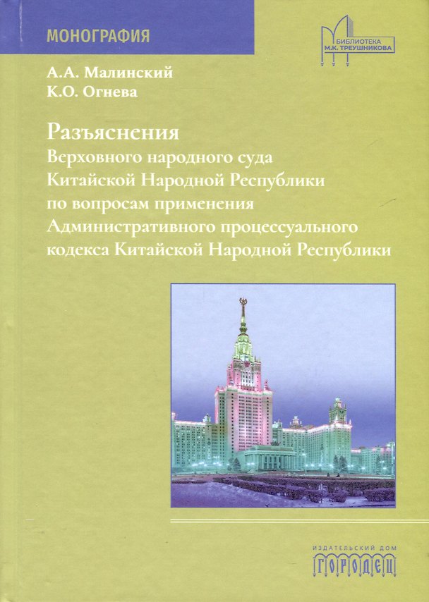 Книга Разъяснения Верховного народного суда КНР по вопросам применения Административного процессуального кодекса Китайской Народной Республики (Антон Малинский, Ксения Огнева) — 1