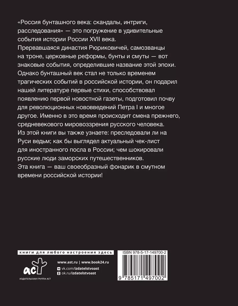 Россия бунташного века: скандалы, интриги, расследования (Виолетта  Потякина) - купить книгу с доставкой в интернет-магазине «Читай-город».  ISBN: 978-5-17-149700-2