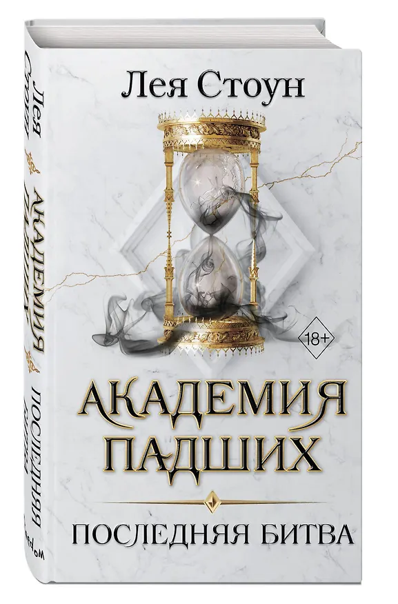 Книга Последняя битва (#4) (Лея Стоун) — 4