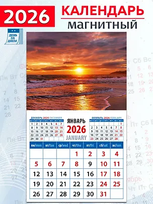Календарь 2026г 94*167 «Морской закат» на магните 3108779