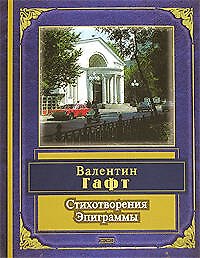 Книга Стихотворения. Эпиграммы (Валентин Гафт) — 1
