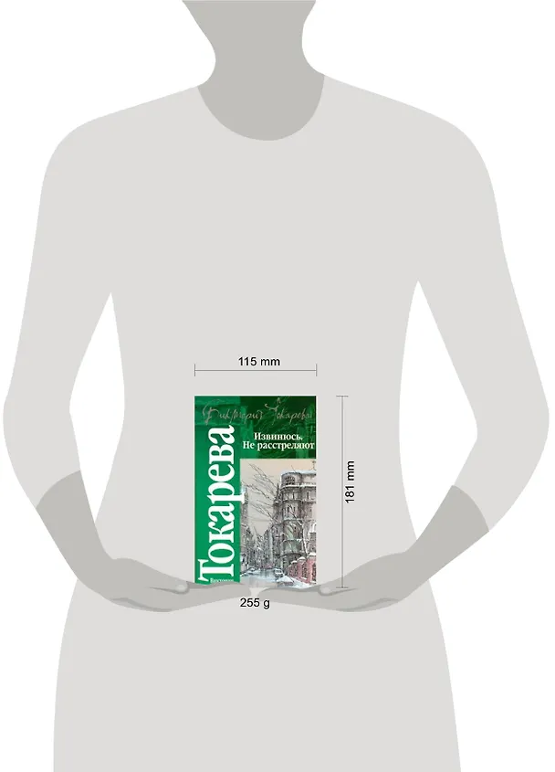 Книга Извинюсь. Не расстреляют (Виктория Токарева) — 2
