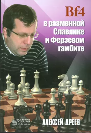 Bf4 в разменной Славянке и Ферзевом гамбите (Дреев) — 2529764 — 1